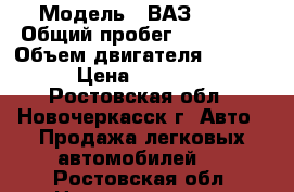  › Модель ­ ВАЗ 2109 › Общий пробег ­ 100 000 › Объем двигателя ­ 1 500 › Цена ­ 60 000 - Ростовская обл., Новочеркасск г. Авто » Продажа легковых автомобилей   . Ростовская обл.,Новочеркасск г.